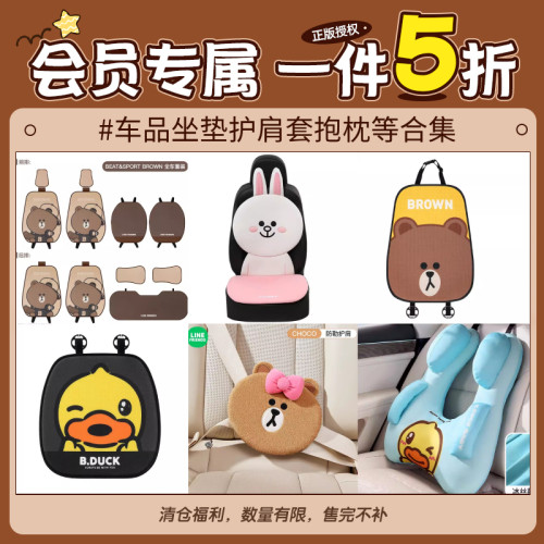 【会员专属清仓福利】前后坐垫套装脚垫扶手靠枕安全带护肩等合集