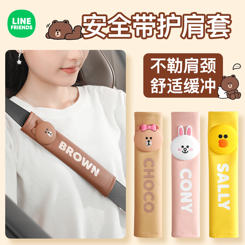 LINE布朗熊安全带护肩套防磨衣服