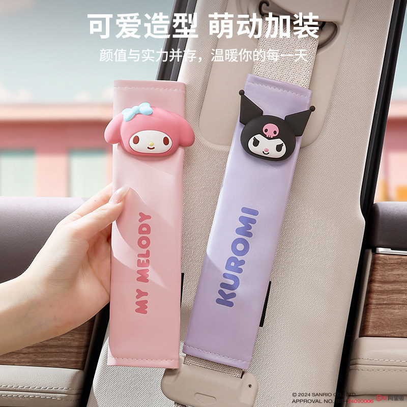 三丽鸥汽车安全带护肩套卡通可爱保护套车载儿童座椅保险带防磨套,汽车用品/电子/清洗/改装,汽车安全带套/固定器/延长带,淘宝优惠券,粉丝福利购,淘宝优惠卷