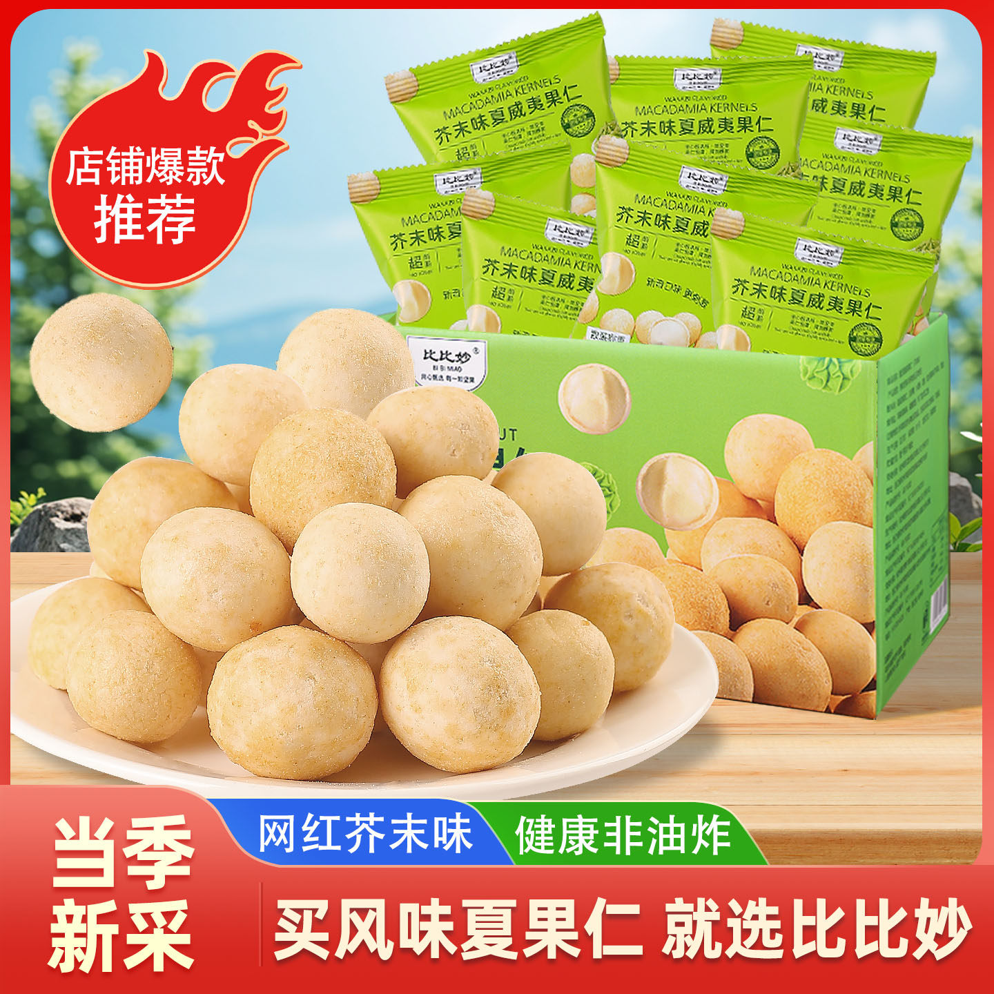 比比妙芥末夏威夷果仁图片