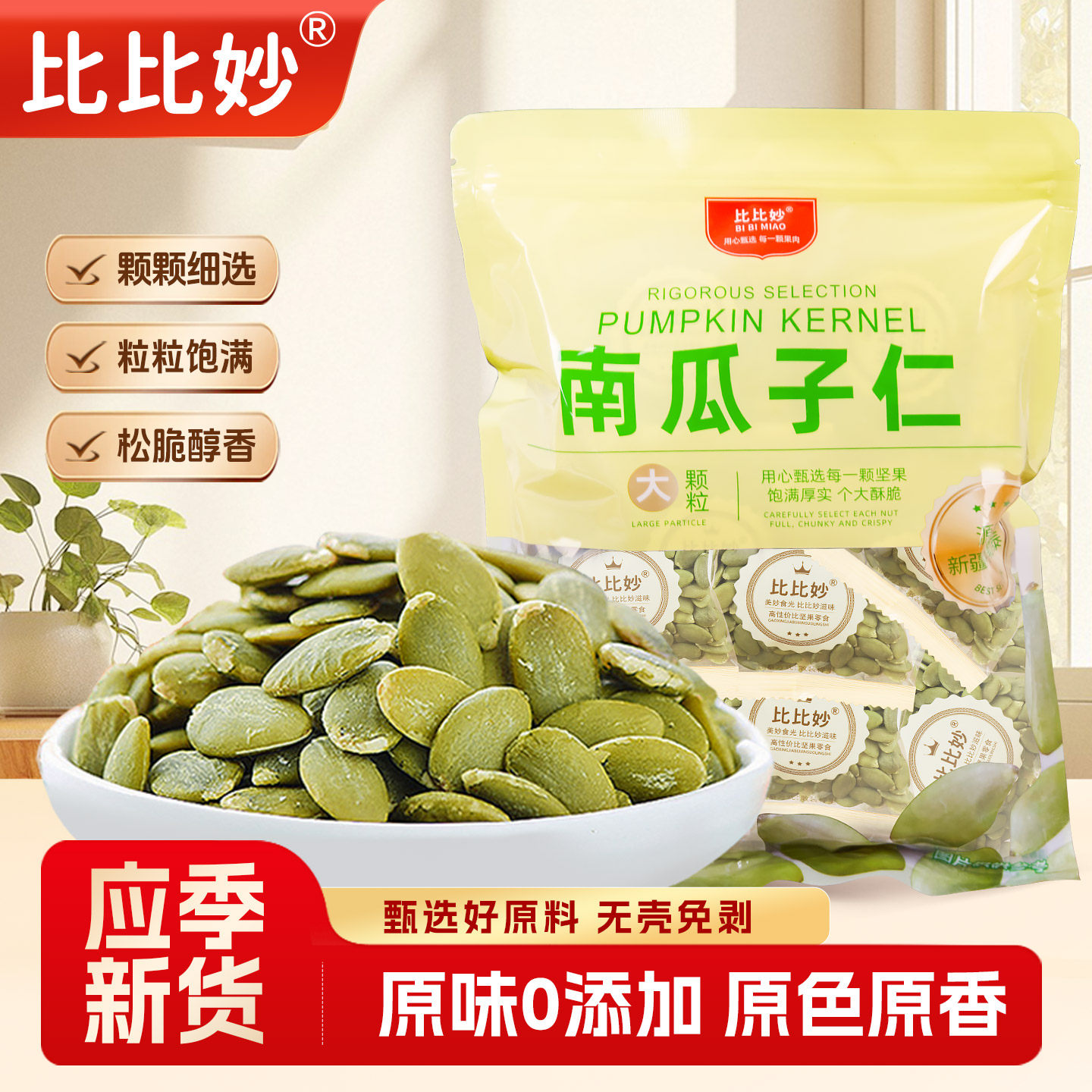 比比妙新货南瓜子仁500g原味熟盐焗南瓜籽袋装散装小零食坚果仁