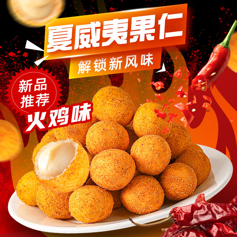 比比妙辛辣火鸡辣味夏威夷果仁坚果仁独小包装追剧休闲零食小吃图片