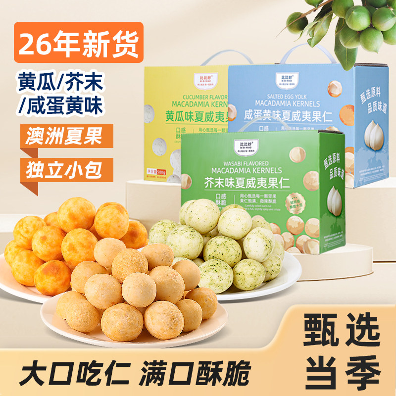 比比妙网红爆款夏威夷果仁礼盒图片