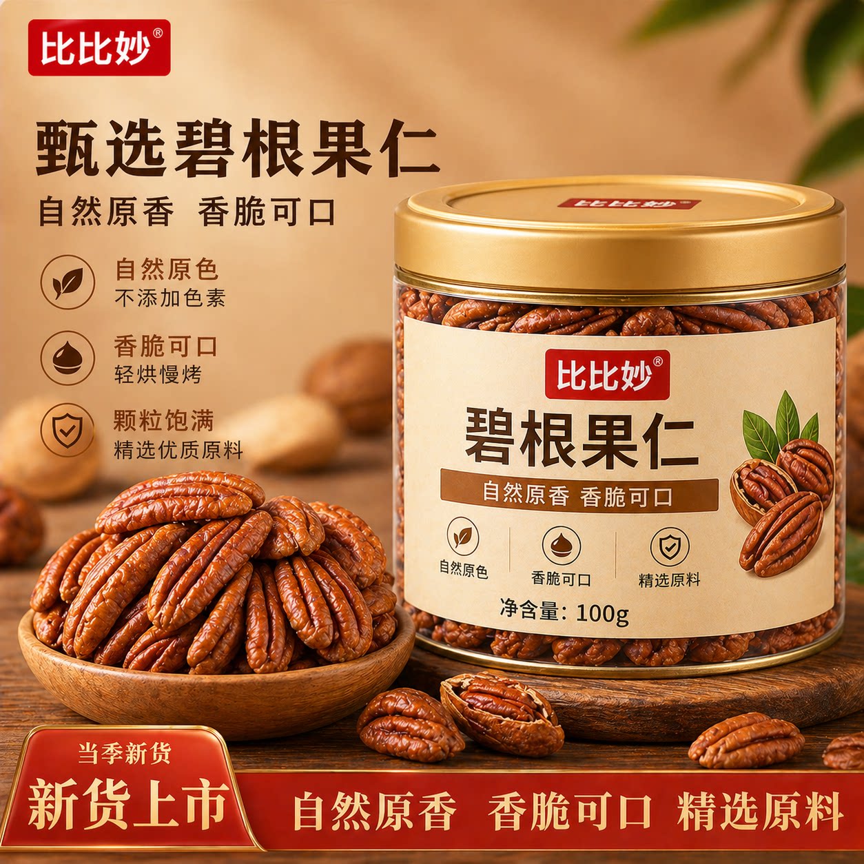 比比妙碧根果仁罐装美国山核桃图片