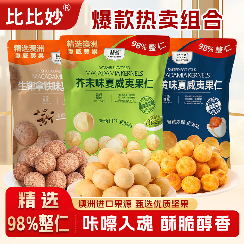 比比妙芥末味夏威夷果仁商超平替同款网红爆款坚果仁休闲小零食图片