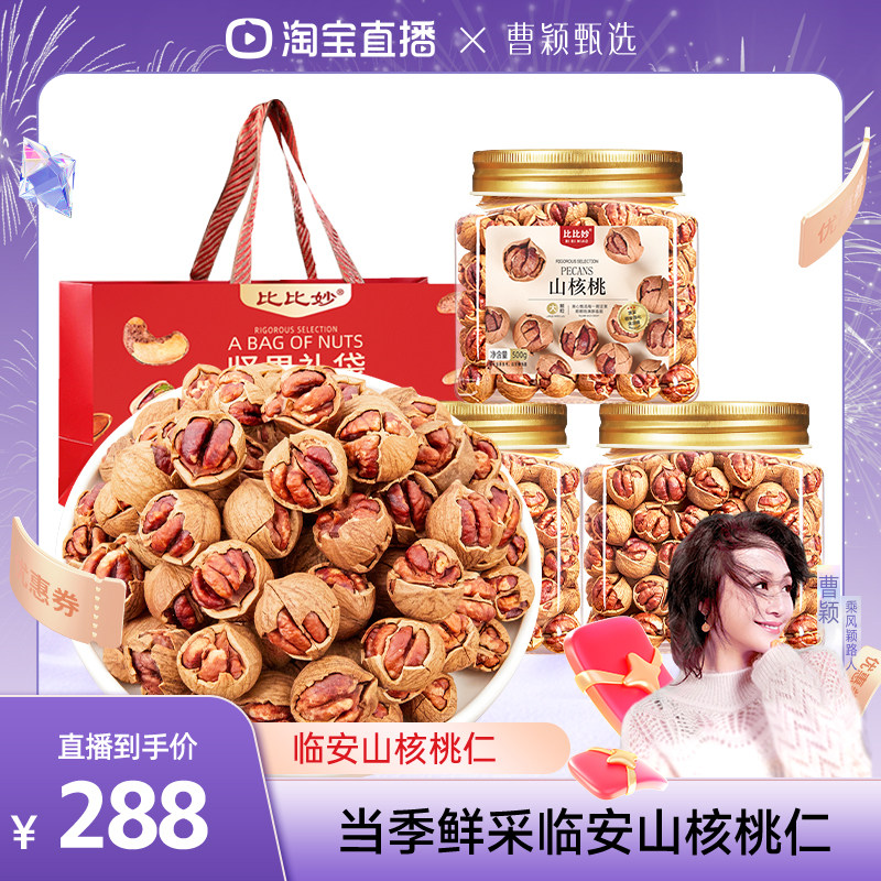 【曹颖甄选】比比妙2026新货山核桃500g*3罐临安特产中秋送礼