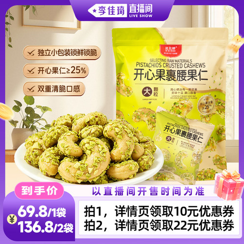 【李佳琦直播间零食节】比比妙开心果裹腰果仁500g低温轻烘培零食