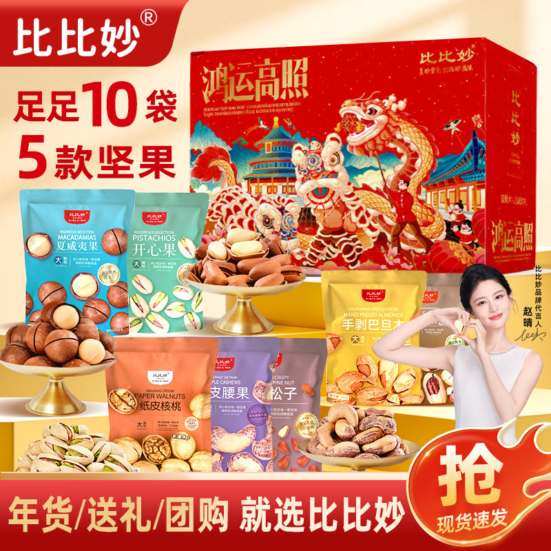 比比妙年货全家福坚果礼盒5斤全高端坚果混合干果零食团购年礼盒,零食/坚果/特产,坚果礼盒,淘宝优惠券,粉丝福利购,淘宝优惠卷
