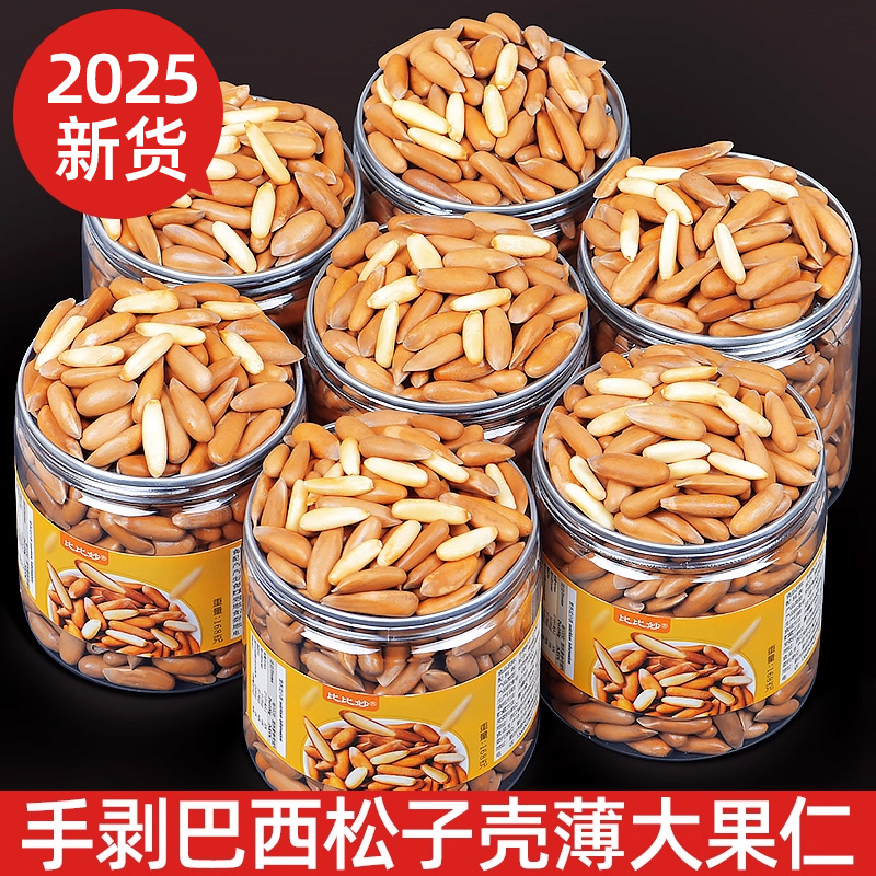 新货手剥巴西松子散装特级