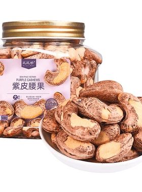 【比比妙】新货精品A170颗粒紫皮腰果500g*1罐/*2罐