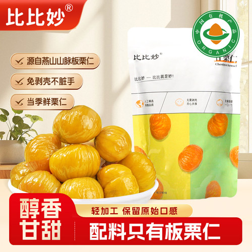 500g即食小包装去皮迁西板栗