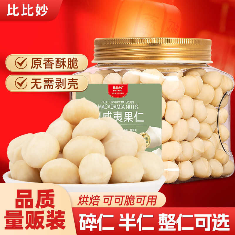 新货夏威夷果仁500g实惠装图片