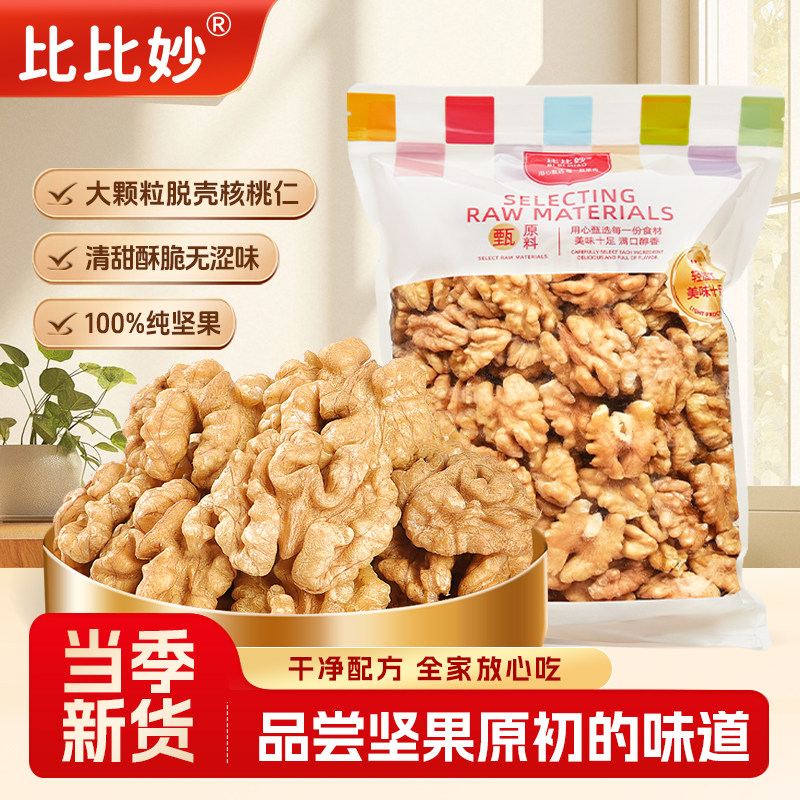 比比妙新货大核桃仁500g新鲜原味生核桃肉新疆特产健康零食