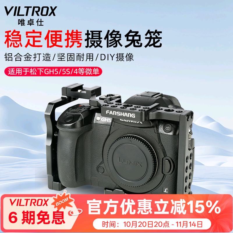 唯卓仕松下GH5/5S相机兔笼