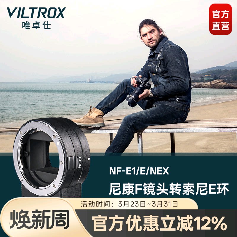唯卓仕NF-E转接环适用于尼康F单反镜头转接索尼E卡口微单索尼a7m3 a7r2 a6400相机转接环自动对焦 增光减焦