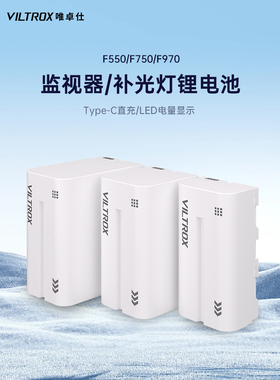 唯卓仕电池F550/F750/F970锂电池LED摄影摄像补光灯影视灯外拍灯