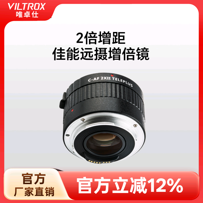 唯卓仕佳能2倍增倍镜远摄增距镜