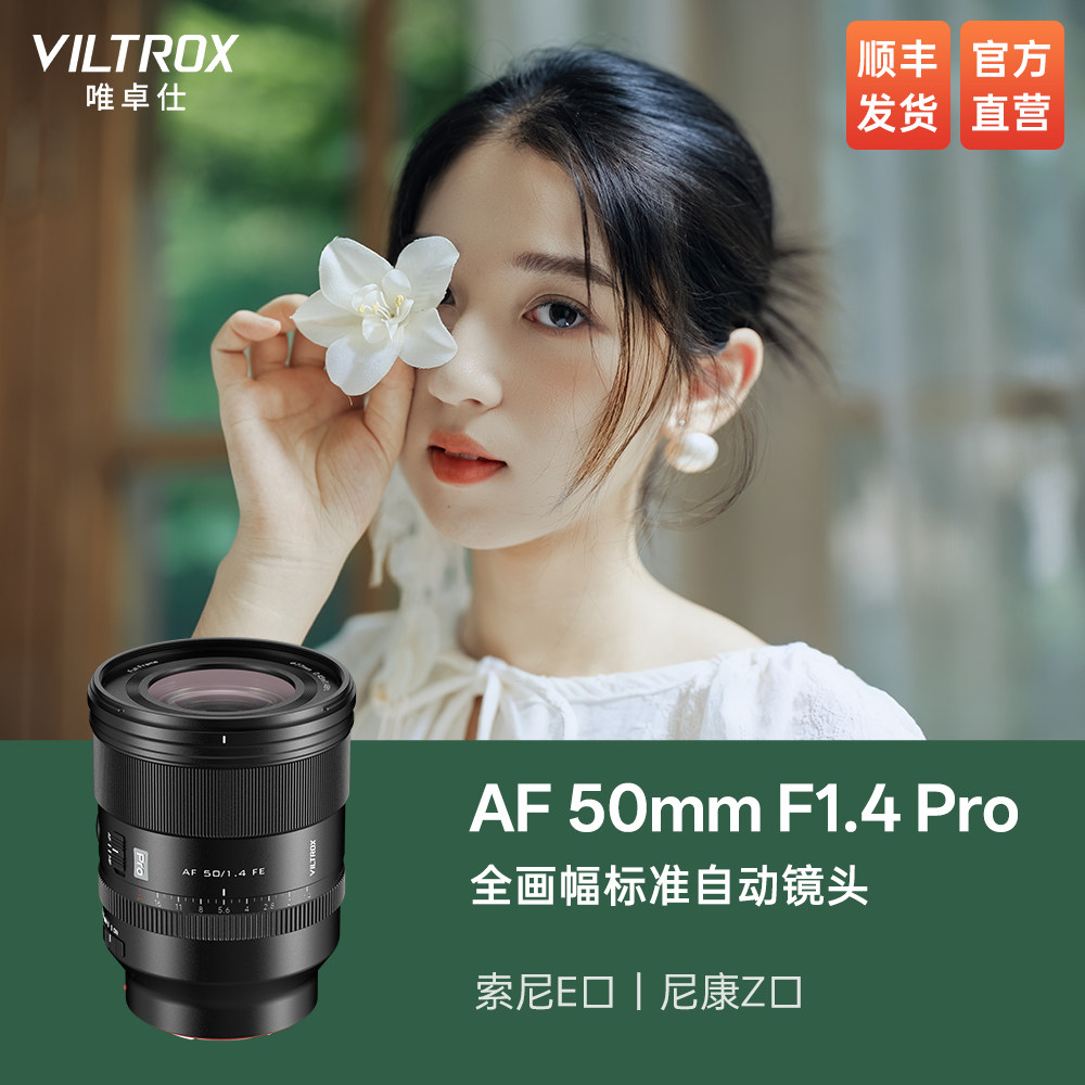 唯卓仕50mm F1.4 Pro FE/Z卡口全画幅大光圈标准定