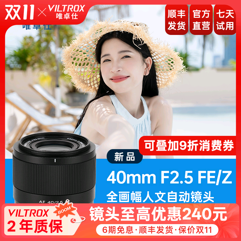 唯卓仕40mmF2.5全画幅自动镜头