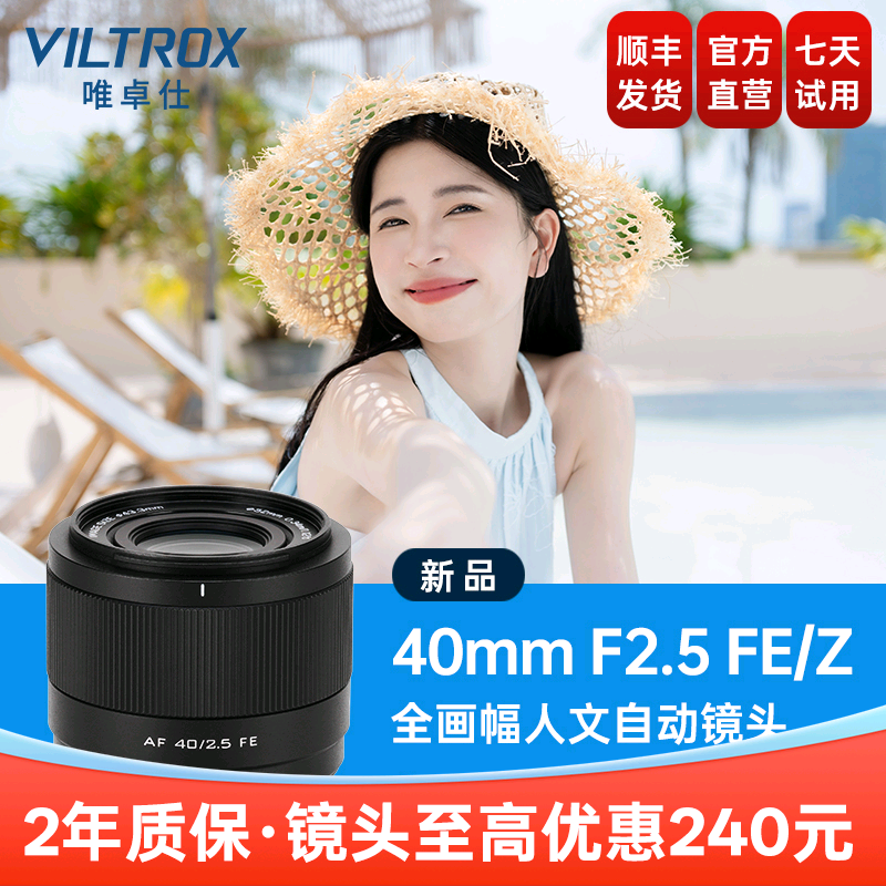 唯卓仕40mmF2.5全画幅自动镜头