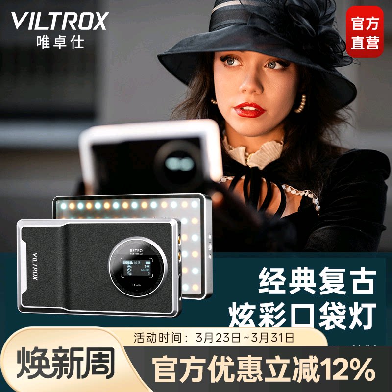 唯卓仕Retro 08X/12X补光灯全彩RGB口袋灯小型便携式手持补光灯相机手机直播视频户外拍照美食打光灯柔光灯