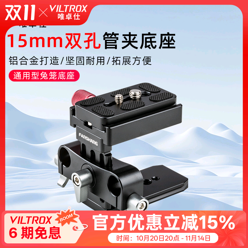 唯卓仕15mm导管通用双孔管夹底座