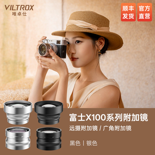 唯卓仕X100系列附加镜相机前置远摄广角适用于X100VI X100F X100V