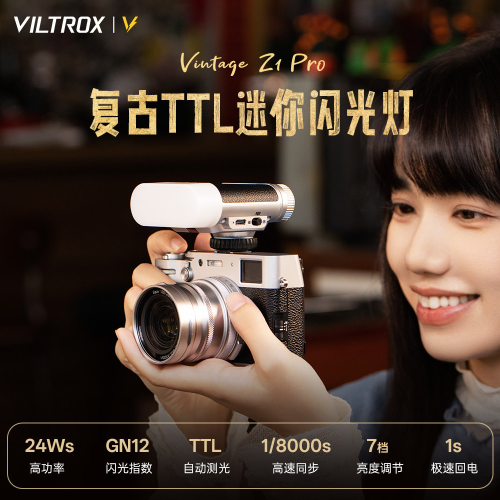 唯卓仕Vintage Z1 Pro相机机顶TTL闪光灯自动测光高速同步迷你便携适用佳能索尼富士尼康相机微单热靴补光灯