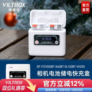 唯卓仕相机电池储电快充盒大容量适用于尼康EN-EL15C佳能LP-E6富士NP-W235索尼-FZ100电池双槽电池仓充电器