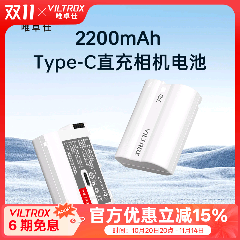 唯卓仕TEN-EL15C尼康相机电池