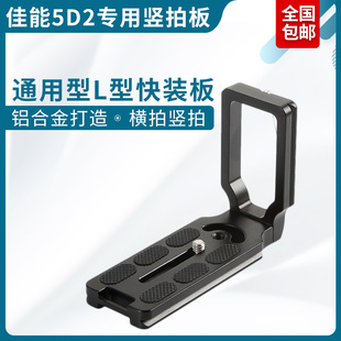 唯卓仕L型竖拍板相机便携多功能快装 5D2单反相机上大疆智云稳定器三脚架通用云台板相机底座板 板适用佳能EOS
