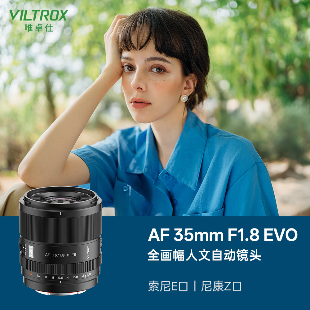 唯卓仕35/55mmF1.8 EVO全画幅自动对焦定焦镜头适用索尼E尼康Z口