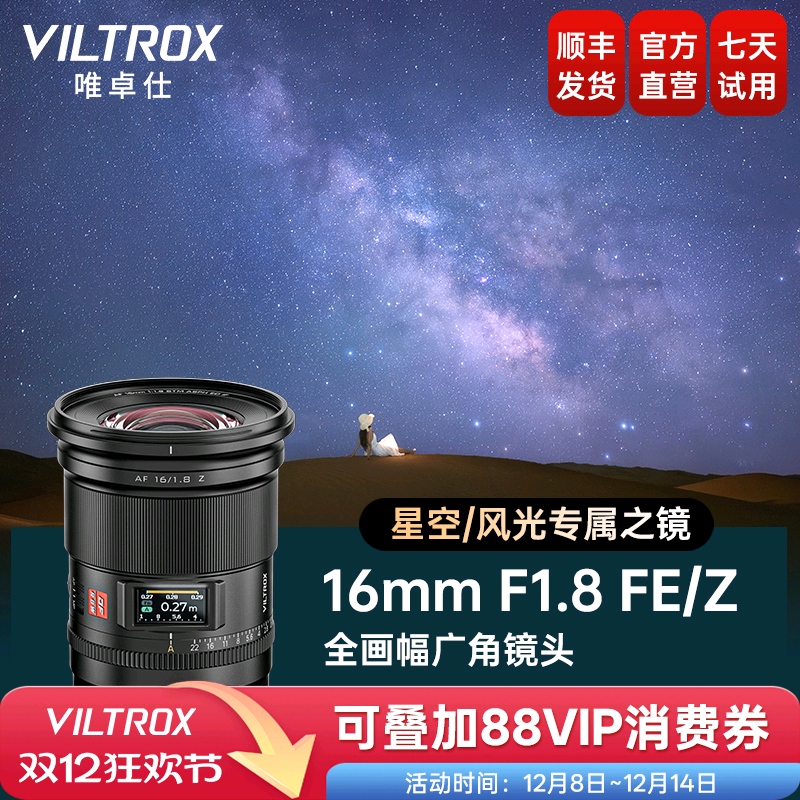 唯卓仕16mmF1.8全画幅自动镜头