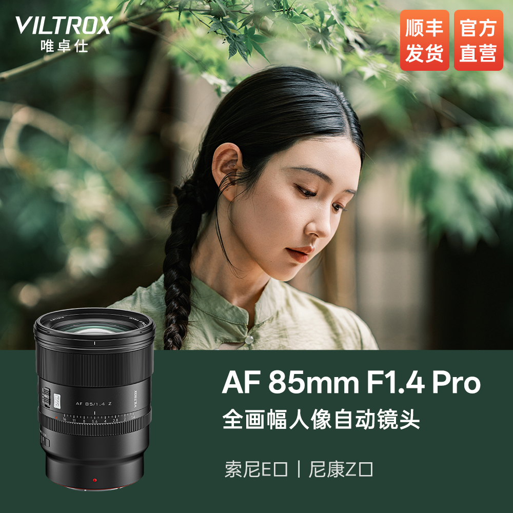 唯卓仕85mmF1.4Pro全画幅镜头