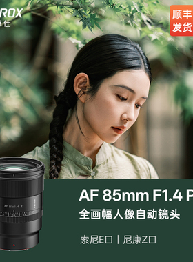 唯卓仕85mm F1.4 Pro FE/Z卡口全画幅自动对焦大光圈人像定焦镜头