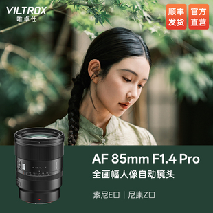 Pro Z卡口全画幅自动对焦大光圈人像定焦镜头 F1.4 唯卓仕85mm