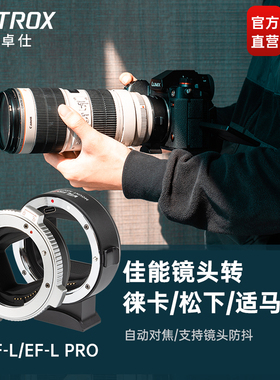 唯卓仕EF-L转接环适用于佳能EF/EFS单反镜头转接L卡口机身松下S1/S5/S1H徕卡SL2适马fp L微单相机 自动对焦