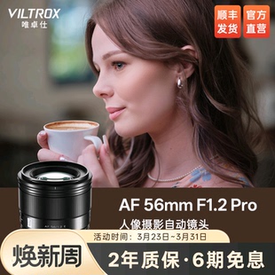 Pro大光圈自动对焦人像镜头适用于X Z卡口相机 F1.2 唯卓仕56mm