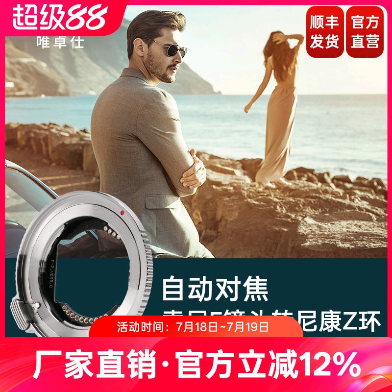唯卓仕E-Z转接环自动对焦适用于索尼E卡口镜头转接适用尼康Z卡口机身Z5 Z6 Z7II Z8 ZF Z30微单相机适配器