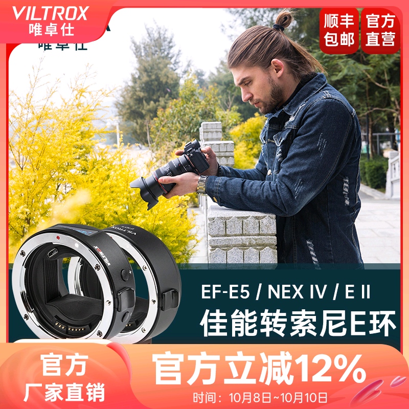 唯卓仕EF-E五代四代转接环适用佳能EF单反镜头转接索尼E卡口适用于索尼A7M3/R3/M2微单相机转接环自动对焦