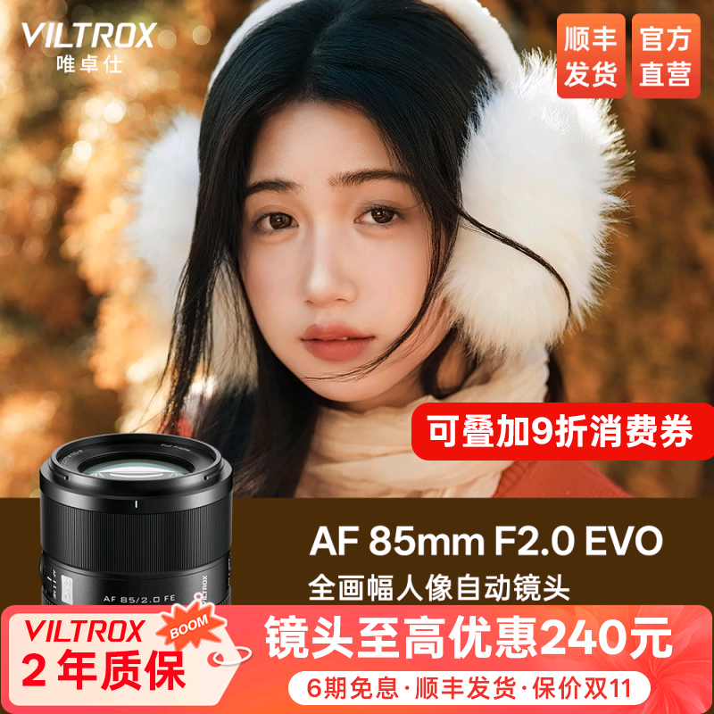 唯卓仕85mmF2.0EVO自动镜头