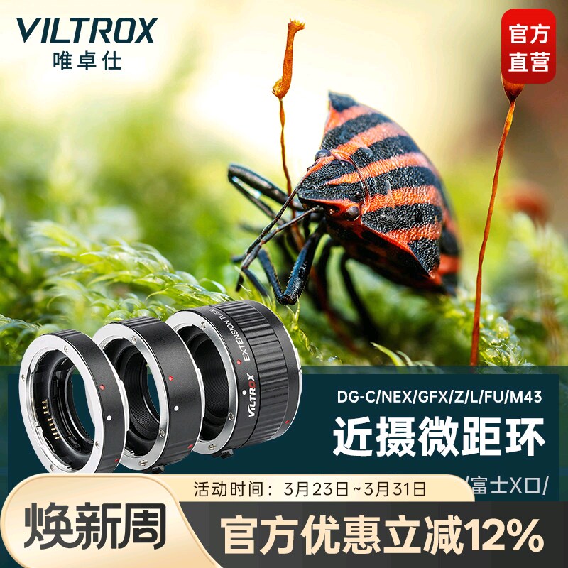 唯卓仕微距环近摄接圈适用于佳能单反EOS索尼E富士X GFX适用尼康Z松下M43卡口微单相机近摄环微距转接环