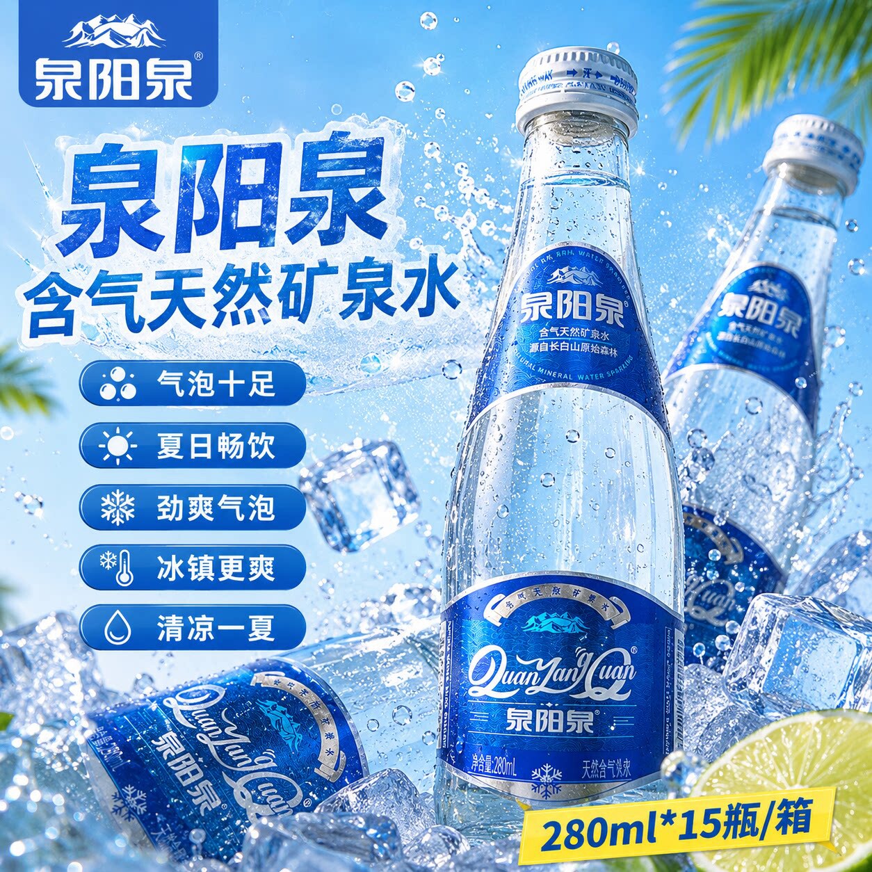 泉阳泉天然含气矿泉水无糖冷矿泉气泡水玻璃瓶280ml*15瓶整箱装