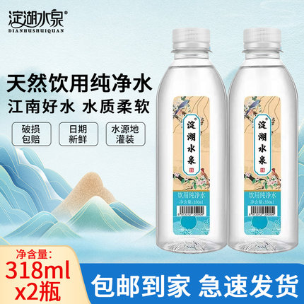 淀湖水泉天然纯净水350ml*2瓶非矿泉水包邮到家新鲜日期饮用水