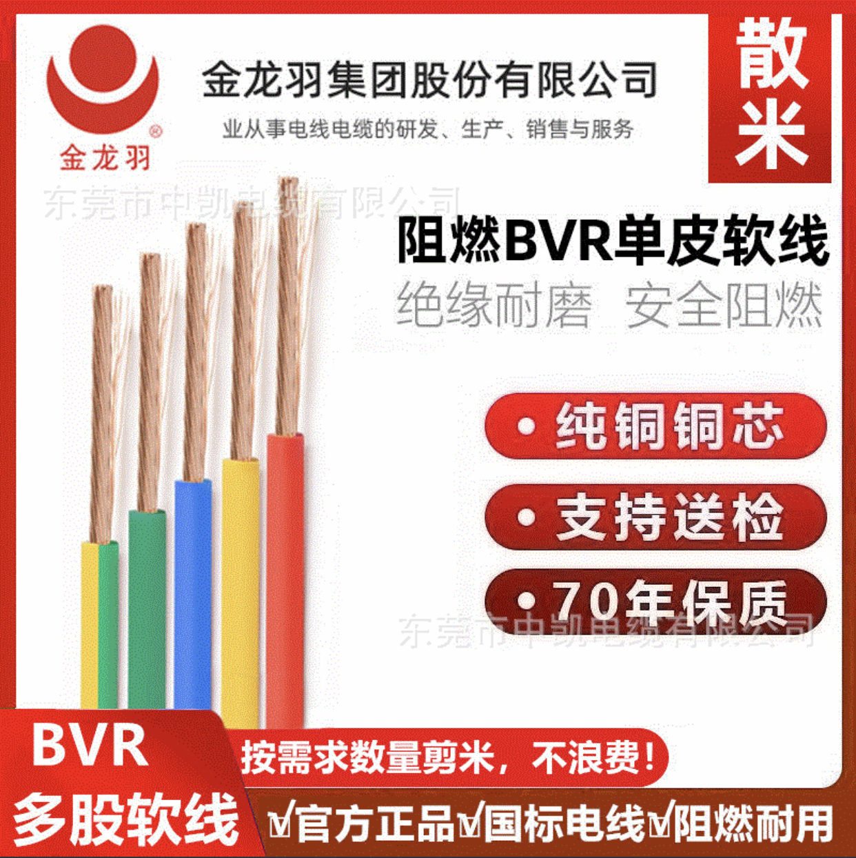 金龙羽BVR纯铜国标电线