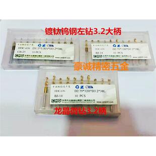 龙晶微钻0.35-2.8反转镀钛钨钢左钻3.2大柄钻