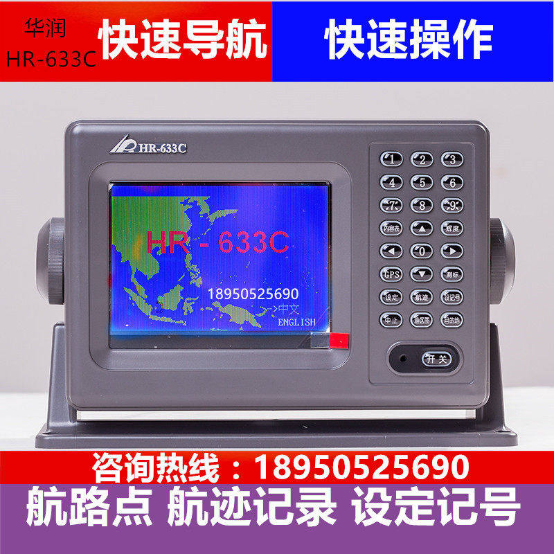 原装热卖华润HR633C船用GPS卫星导航仪海上卫导海图机定位仪器