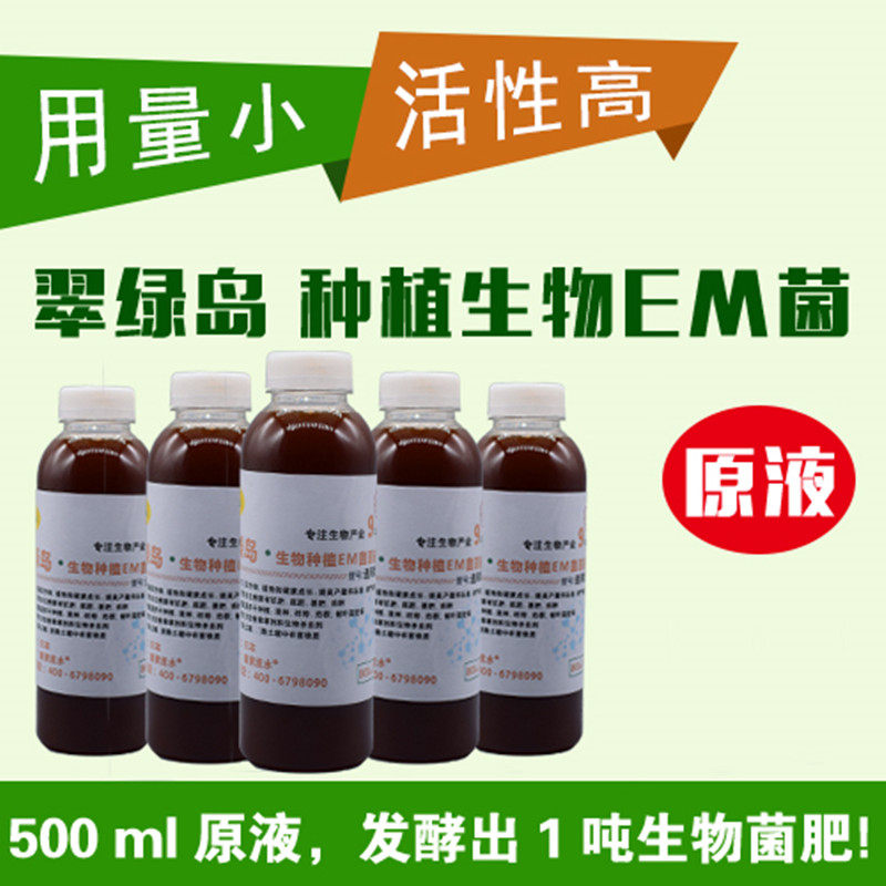 翠绿岛EM菌原液种植专用em益生菌活菌蔬菜瓜果树酦酵剂生长助长液