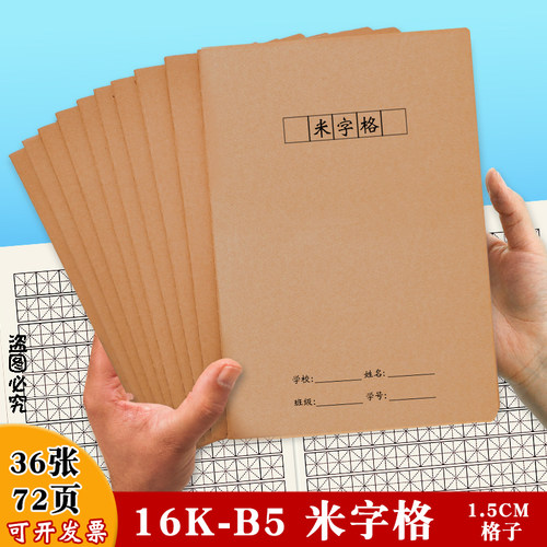 米字格练字本16K牛皮纸硬笔书法