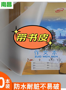 南昌作业本带书皮PP练习英语本子